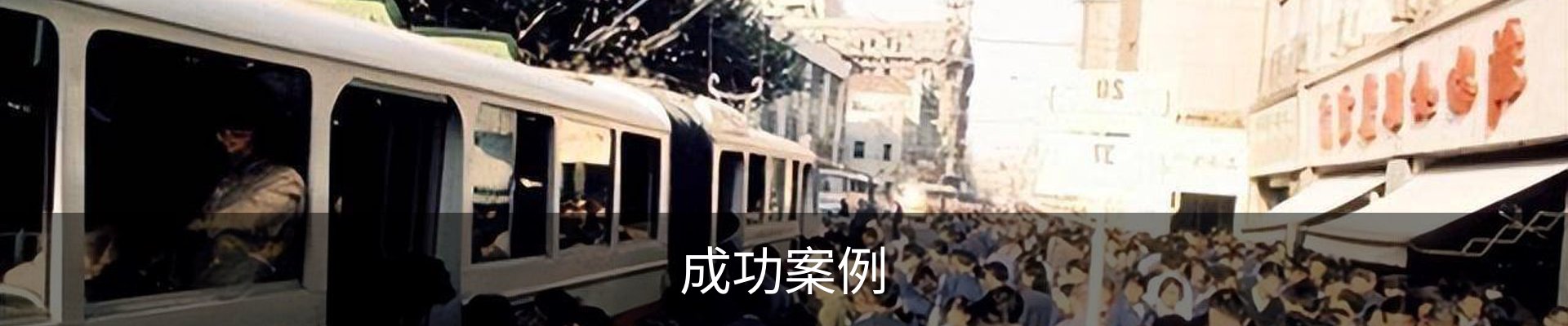 成功案例